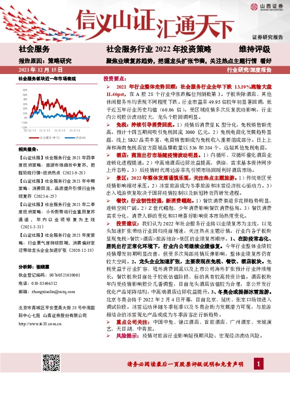 社会服务行业2022年投资策略：聚焦业绩复苏趋势，把握龙头扩张节奏，关注热点主题行情