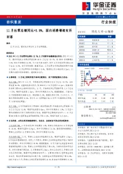 纺织服装：11月社零总额同比+3.9%，国内消费增速有所回落