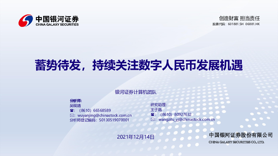 计算机：蓄势待发，持续关注数字人民币发展机遇
