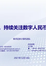 计算机：蓄势待发，持续关注数字人民币发展机遇