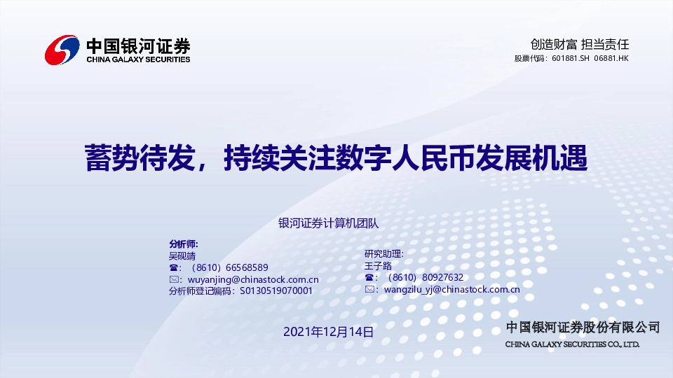 计算机：蓄势待发，持续关注数字人民币发展机遇