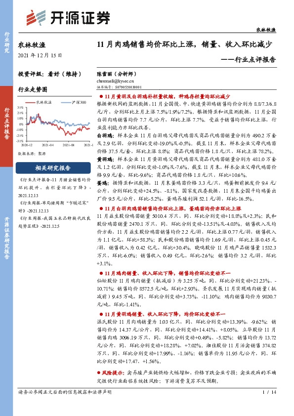 农林牧渔行业点评报告：11月肉鸡销售均价环比上涨，销量、收入环比减少