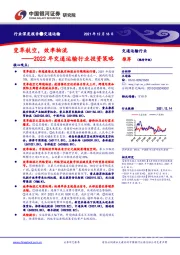 2022年交通运输行业投资策略:变革航空,效率物流