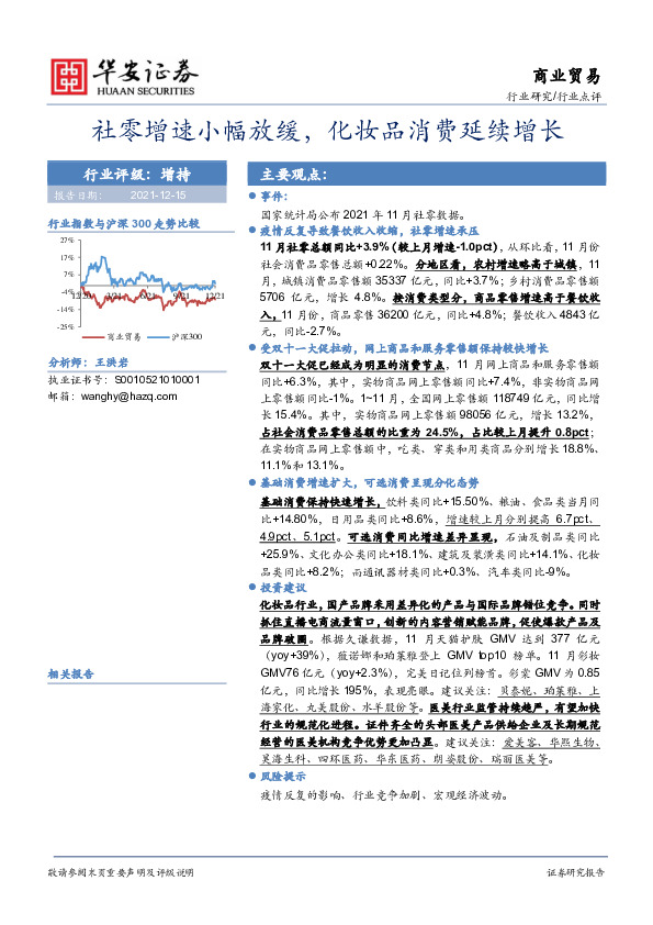 商业贸易：社零增速小幅放缓，化妆品消费延续增长