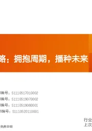 农林牧渔2022年度策略:拥抱周期,播种未来
