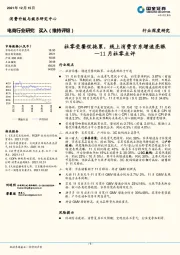 电商行业研究：11月社零点评-社零受餐饮拖累，线上消费京东增速亮眼