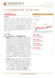 社零数据点评:11月社零同比+3.9%,地产竣工回升