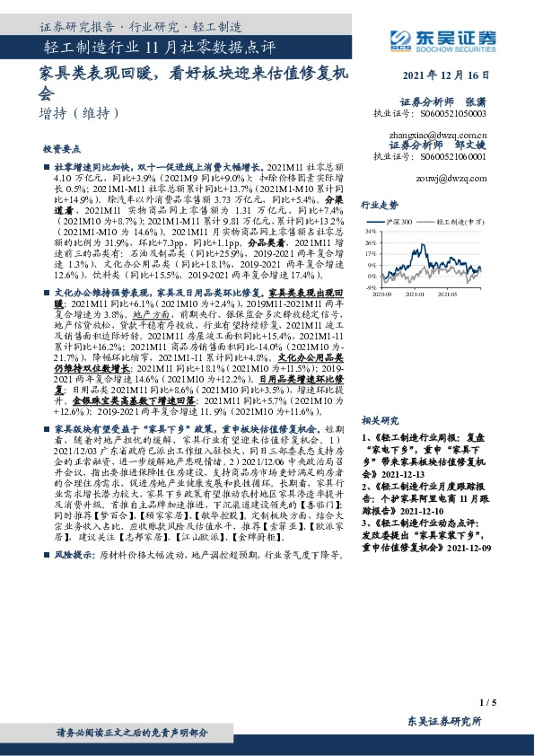 轻工制造行业11月社零数据点评：家具类表现回暖，看好板块迎来估值修复机会