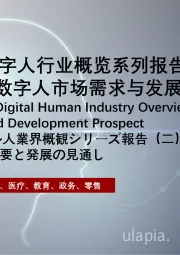 2021年虚拟数字人行业概览系列报告（二）：虚拟数字人市场需求与发展前景