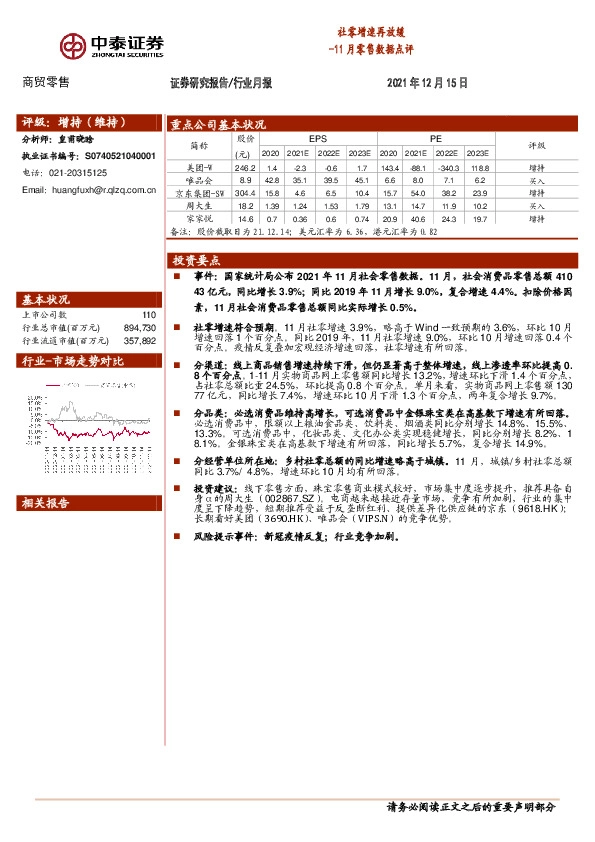 商贸零售：11月零售数据点评-社零增速再放缓