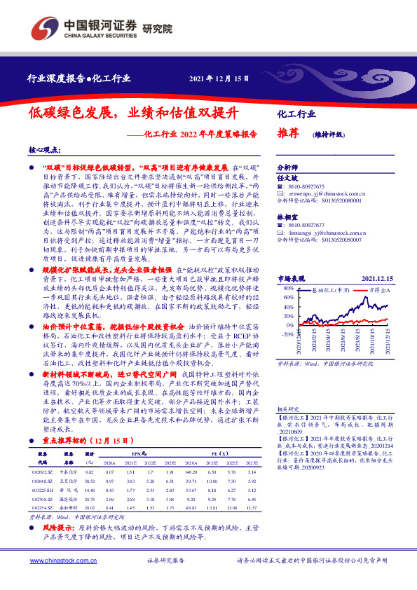 化工行业2022年年度策略报告：低碳绿色发展，业绩和估值双提升