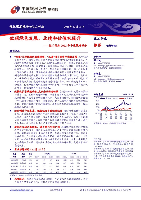 化工行业2022年年度策略报告：低碳绿色发展，业绩和估值双提升
