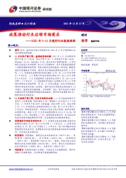 2021年1-11月建材行业数据跟踪：政策推动行业后续市场需求