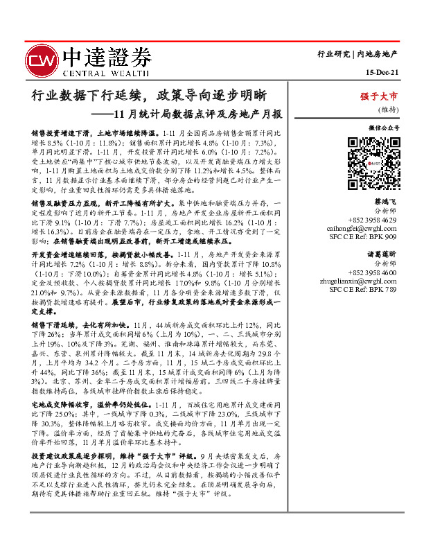 11月统计局数据点评及房地产月报：行业数据下行延续，政策导向逐步明晰