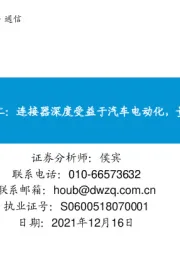 新能源大时代系列之二：连接器深度受益于汽车电动化，量价齐升、尽享高景气