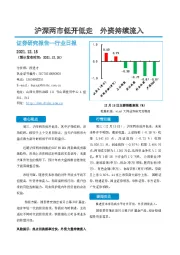 非银金融行业日报：沪深两市低开低走 外资持续流入