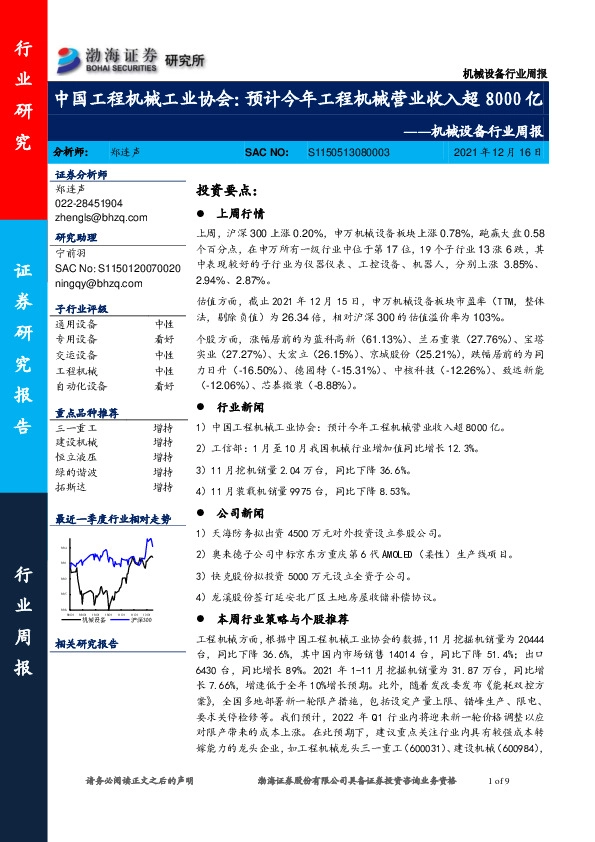 机械设备行业周报：中国工程机械工业协会：预计今年工程机械营业收入超8000亿
