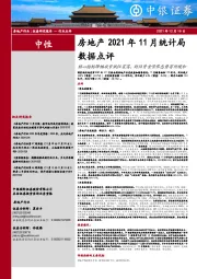 房地产2021年11月统计局数据点评：核心指标降幅收窄低位震荡，到位资金紧张态势有所缓和