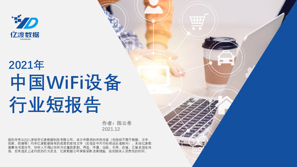 2021年中国WiFi设备行业短报告