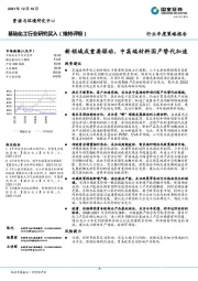 基础化工行业研究：新领域成重要驱动，中高端材料国产替代加速