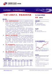 电力设备及新能源行业:“双碳”大周期开启,新能源独领风骚