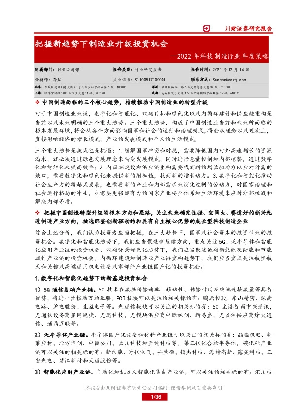 2022年科技制造行业年度策略：把握新趋势下制造业升级投资机会