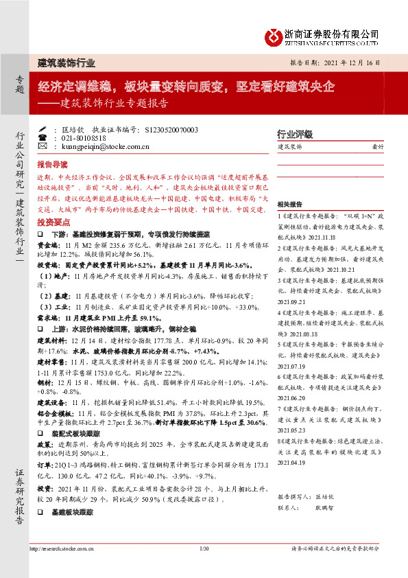 建筑装饰行业专题报告：经济定调维稳，板块量变转向质变，坚定看好建筑央企