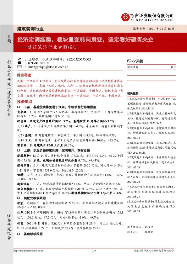 建筑装饰行业专题报告：经济定调维稳，板块量变转向质变，坚定看好建筑央企