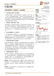 交通运输行业专题研究：天风问答系列：物流成长，机会显现