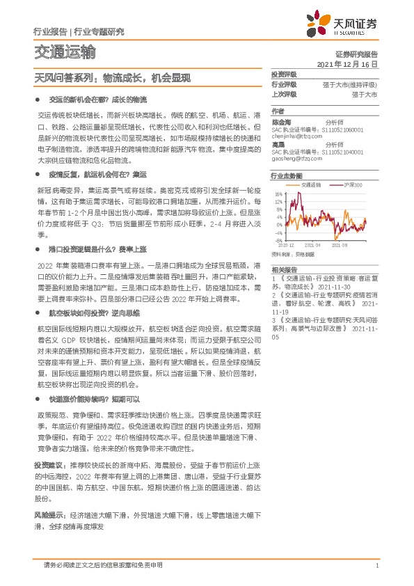 交通运输行业专题研究：天风问答系列：物流成长，机会显现