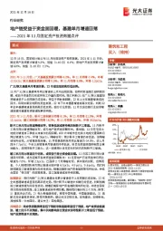 建筑和工程:2021年11月固定资产投资数据点评:地产链受益于资金面回暖,基建单月增速回落
