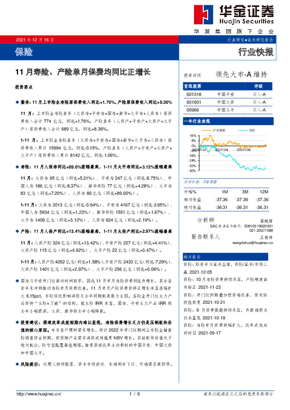 保险行业快报：11月寿险、产险单月保费均同比正增长
