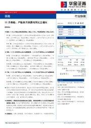 保险行业快报：11月寿险、产险单月保费均同比正增长