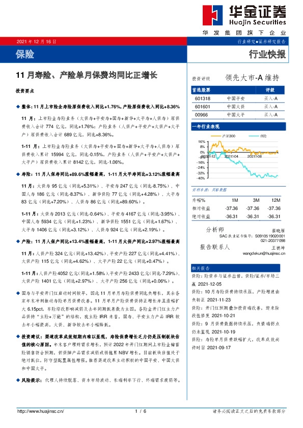 保险行业快报：11月寿险、产险单月保费均同比正增长