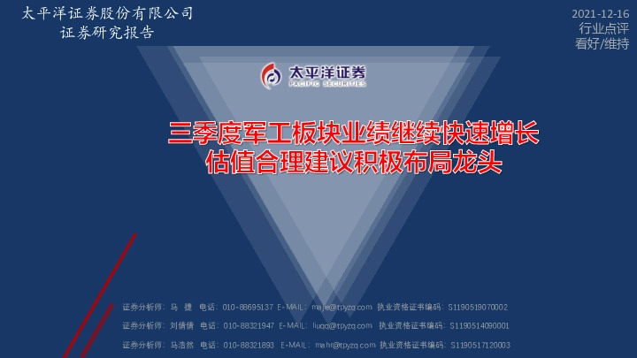 国防军工行业：三季度军工板块业绩继续快速增长，估值合理建议积极布局龙头