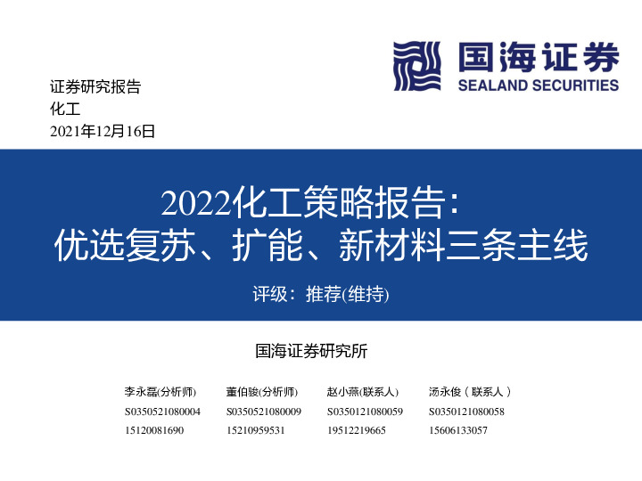 2022化工策略报告：优选复苏、扩能、新材料三条主线
