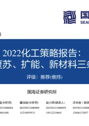 2022化工策略报告:优选复苏、扩能、新材料三条主线