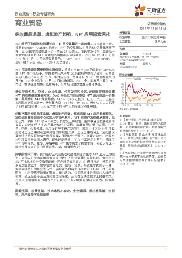 商业贸易行业专题研究：纯收藏品退潮、虚拟地产起势，NFT应用探索深化