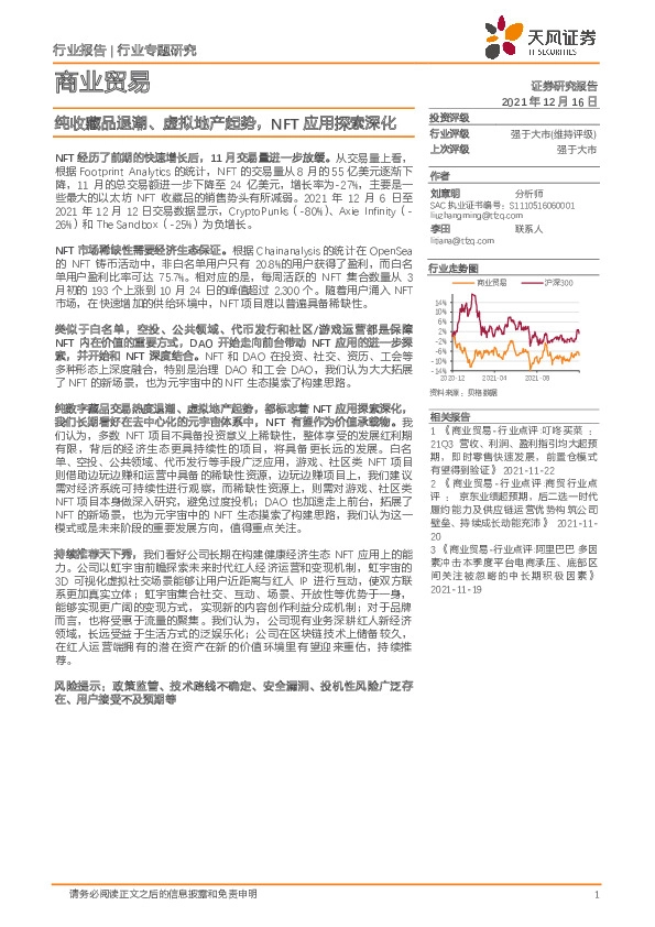 商业贸易行业专题研究：纯收藏品退潮、虚拟地产起势，NFT应用探索深化