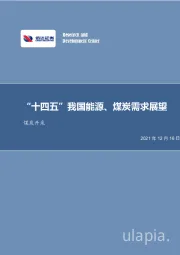 煤炭开采：“十四五”我国能源、煤炭需求展望