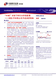 2022年环保公用年度投资策略：“双碳”目标下的行业价值重塑