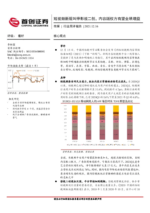 传媒行业简评报告：短视频新规叫停影视二创，内容版权方有望业绩增益