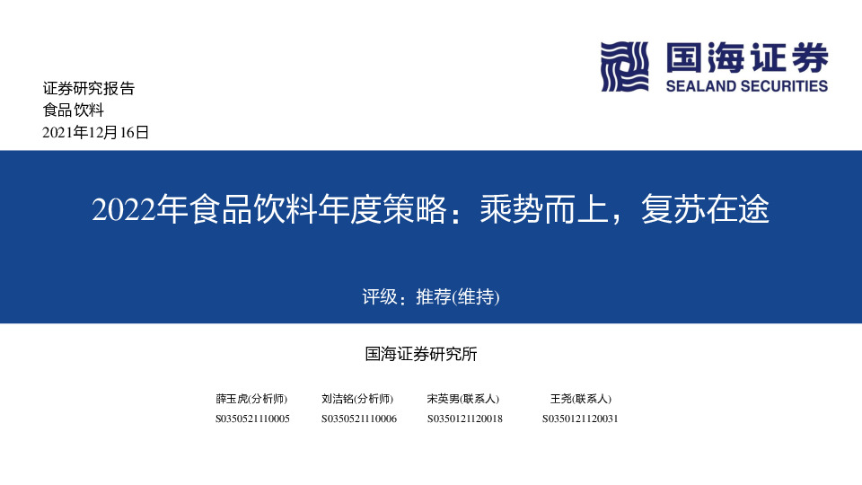 2022年食品饮料年度策略：乘势而上，复苏在途