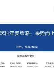 2022年食品饮料年度策略：乘势而上，复苏在途