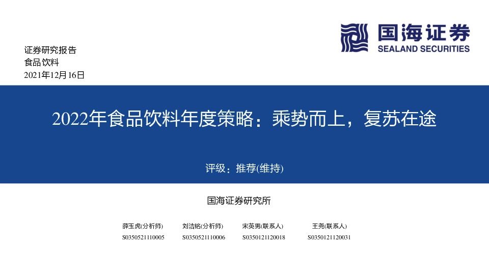 2022年食品饮料年度策略：乘势而上，复苏在途