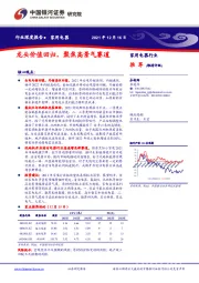 家用电器行业深度报告：龙头价值回归，聚焦高景气赛道