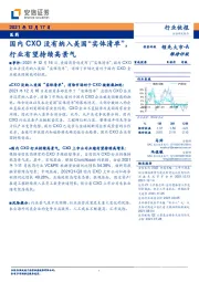 医药行业快报：国内CXO没有纳入美国“实体清单”，行业有望持续高景气