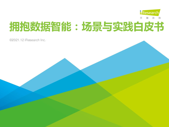 拥抱数据智能：场景与实践白皮书