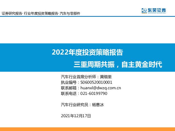 汽车与零部件2022年度投资策略报告：三重周期共振，自主黄金时代