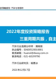 汽车与零部件2022年度投资策略报告：三重周期共振，自主黄金时代